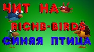 КРАСНАЯ ПТИЦА НА ХАЛЯВУ 2019 ЧИТ НА RICH-BIRDS