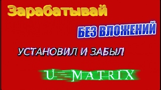 UMATRIX НОВОЕ РАСШИРЕНИЕ ДЛЯ ЗАРАБОТКА БЕЗ ВЛОЖЕНИЙ