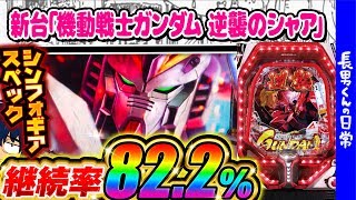 【新台/機動戦士ガンダム 逆襲のシャア】長男くんの日常#204