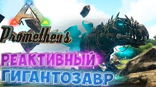 РЕАКТИВНЫЙ ГИГАНТОЗАВР - ARK Survival Evolved Прометей Нарезка Стрима #8