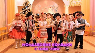 Молдавские Колядки и танец "Хора". Новогодний утренник (2018)