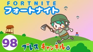 【フォートナイト PS4】#98 月曜ってほんと疲れるよね - ブレスチャンネル【実況:FORTNITE JAPAN】