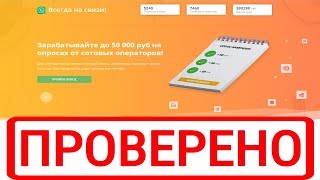 Зарабатывайте до 50 000 руб на опросах от сотовых операторов 0qe.ru? Честный обзор