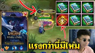 Valhein - อันดับ1 กับเซ็ทที่น่ากลัวที่สุดและแรงที่สุด!! โคตรแรงในแรงค์ก็ไม่เว้น