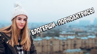 НА КОГО ИЗ ПО*Н*АКТРИС ПОХОЖИ ТОП БЛОГЕРШИ ? Марьяна Мария Вей Чижова Шпагина Спилберг Ивангай