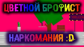 [Let'sPlay] Скрипт на НАРКОМАНИЮ в БРОФИСТЕ!!! | Цветной Брофист | 2019