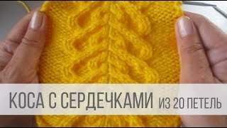 ДВОЙНЫЕ СЕРДЕЧКИ - узоры спицами