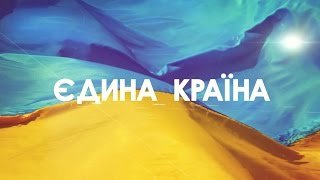 Єдина країна (14.05.2017)