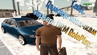 [URM RolePlay]| Help | Помощь новичкам сервера URM RolePlay | #10 - Юбилейная серия!!!
