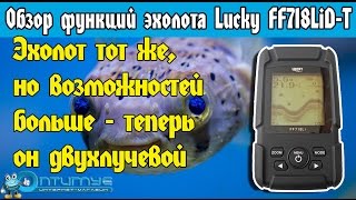 Эхолот Lucky (Лаки) FF718LiD-T. Обзор функций