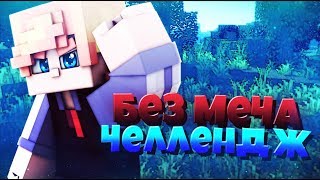 Без Меча ЧЕЛЛЕНДЖ!Убиваю Рукой!