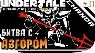 БОЙ С АЗГОРОМ (БИТВА С КОРОЛЁМ МОНСТРОВ) - UnderTale Прохождение #31