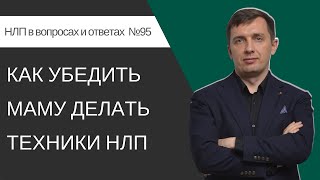 95. Как убедить маму делать техники НЛП