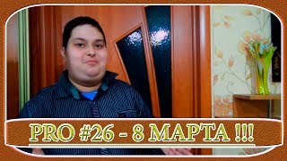 Дмитрий Невзоров PRO #26 - 8 МАРТА: Международный Женский День! - [© В Гостях у Невзорова 2018]