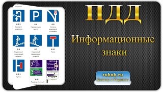 Дорожные знаки 6. Информационные знаки. Правила Дорожного Движения (ПДД)