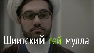 Шиитский гей мулла Таха уехал из Ирана для того что бы женить геев