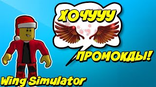 НОВЫЕ ТОПОВЫЕ ПРОМОКОДЫ В  WING SIMULATOR В РОБЛОКСЕ! РОБЛОКС СИМУЛЯТОР КРЫЛЬЕВ