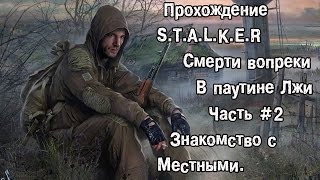 Прохождение S.T.A.L.K.E.R Смерти Вопреки В Паутине Лжи.Часть 2 . Знакомство С местными.