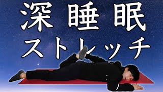 【ぐっすり熟睡したい時用】副交感神経MAXで寝落ち確定の10分ストレッチ【疲労回復/睡眠負債解消】
