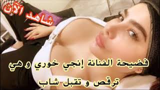 بالفيديو : فضيحة الفنانة إنجي خوري مع شاب ( رقص و قبل لا يفوتك)