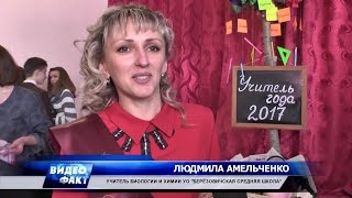"Учителя года-2017" выбрали в Пинском районе
