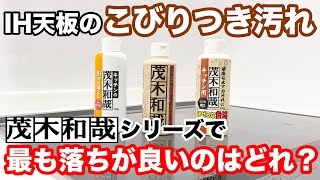 茂木和哉シリーズでクッキングヒーター天板のガンコ汚れを最もラクに落とせるのはどれ？