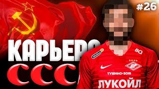САМЫЙ ДОРОГОЙ ТРАНСФЕР ПОД АПЛ В КАРЬЕРЕ ЗА СССР FIFA 20 #26 ФИФА 20 КАРЬЕРА ТРЕНЕРА СССР РОМА РУМ