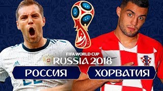 РОССИЯ VS ХОРВАТИЯ 1/4 ЧЕМПИОНАТА МИРА 2018 РЕЖИМ FIFA