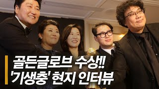 [현지 인터뷰] '기생충' 한국영화 최초 골든글로브 외국어영화상 수상! ? 봉준호·송강호 등 소감 전해