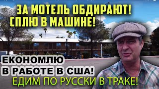 ПРОБЛЕМА с парковкой в ЛАС вегасе! Тяжелая РАБОТА в США/ МОТЕЛЬ ДОРОГОЙ, сплю в траке!