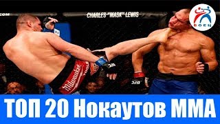 ТОП 20 ЖЕСТКИХ НОКАУТОВ В ММА. ЛУЧШИЕ НОКАУТЫ В ИСТОРИИ ММА.