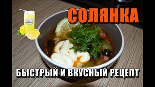 РЕЦЕПТ СОЛЯНКИ [Как быстро и вкусно приготовить солянку]