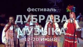 Фестиваль "Дубрава Музыка" 2015