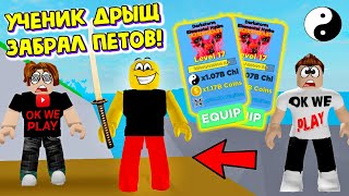 УЧЕНИК ДРЫЩ ЗАБРАЛ У НАС ЧИТЕРСКИХ ПЕТОВ! СИМУЛЯТОР ЛЕГЕНДЫ НИНДЗЯ ОБНОВЛЕНИЕ