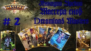 Dreamland Masters | Мастера снов №2 рол и маленький обзор