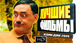 ЧТО ПОСМОТРЕТЬ  - 10 ЛУЧШИХ КОМЕДИЙ 2019 ГОДА КОТОРЫЕ УЖЕ МОЖНО СМОТРЕТЬ В ХОРОШЕМ КАЧЕСТВЕ
