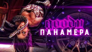 GOODY - PANAMERA [Премьера клипа 2019]