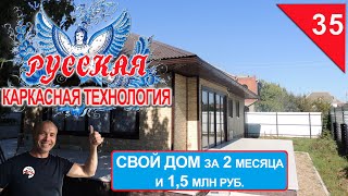 Свой дом за 1,5 месяца и 1,5 млн.