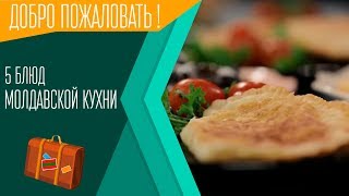 5 блюд молдавской кухни. Добро пожаловать!