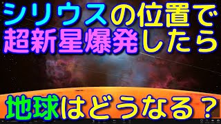 もしもベテルギウスがシリウスの位置で爆発したら地球はどうなる？