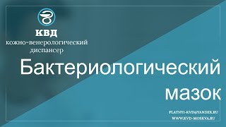 121  Бактериологический мазок