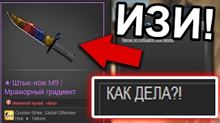 1 НОЖ ЗА 1 ОТВЕТ В CS GO! КАК БЕСПЛАТНО ПОЛУЧИТЬ НОЖ В КС ГО БЕЗ SKIN CHANGER И VAC БАНА!