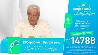 Τα ζώδια από 2 μέχρι 8 Ιουλίου 2018 με τον Χρίστο Ντούβλη