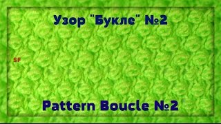 УЗОР СПИЦАМИ. БУКЛЕ #2 КРАСИВЫЕ И ПРОСТЫЕ УЗОРЫ. МК ДЛЯ НАЧИНАЮЩИХ.Pattern Boucle