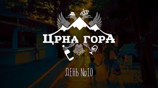 Последний день в Черногории. Ретроспектива, впечатления, воспоминания