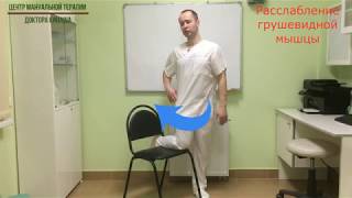 Расслабление грушевидной мышцы