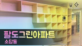 원목 목공작업으로 예쁜집 꾸미기 소답동 팔도그린아파트인테리어