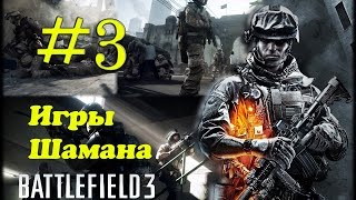 Battlefield 3 прохождение на русском Часть 3 #hd