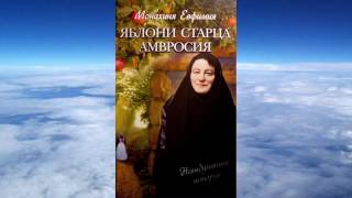 Ч. 1 Яблони старца Амвросия