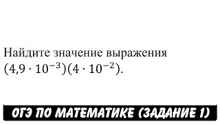 (4,9∙10^(-3) )(4∙10^(-2) ) | ОГЭ 2017 | ЗАДАНИЕ 1 | ШКОЛА ПИФАГОРА
